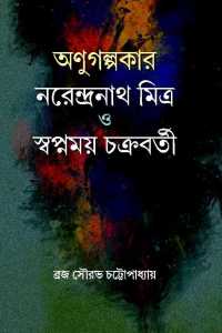 ANUGALPAKAR NARENDRA MITRA O SWAPNOMOY CHAKRABORTY